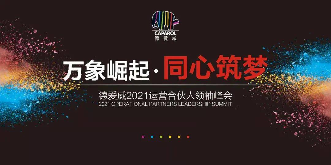 万象崛起同心筑梦德爱威2021运营合伙人领袖峰会圆满落幕