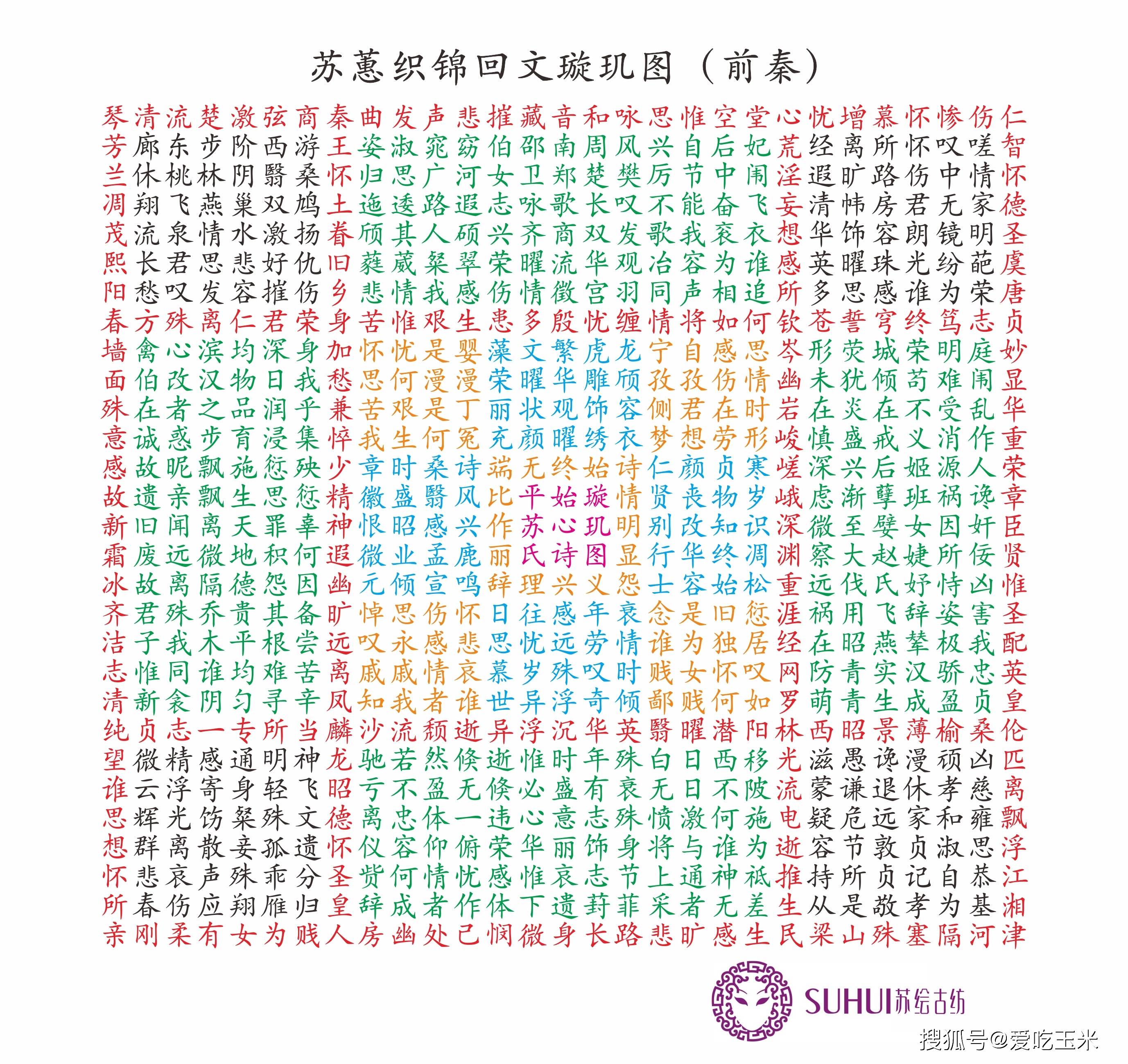 一段凄美的爱情故事,《苏蕙回文织锦璇玑图》解析