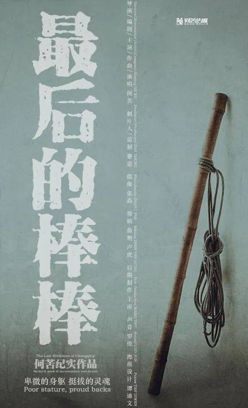 《最后的棒棒》影评:9.6分好片的男主角走了,但无人问津