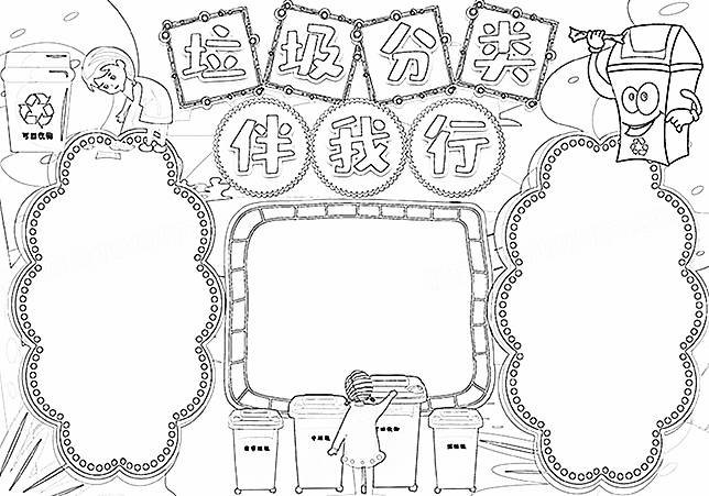 垃圾分类手抄报简单漂亮无水印线稿