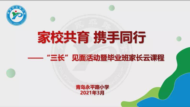 家校共育 携手同行—青岛永平路小学举行"三长"见面会