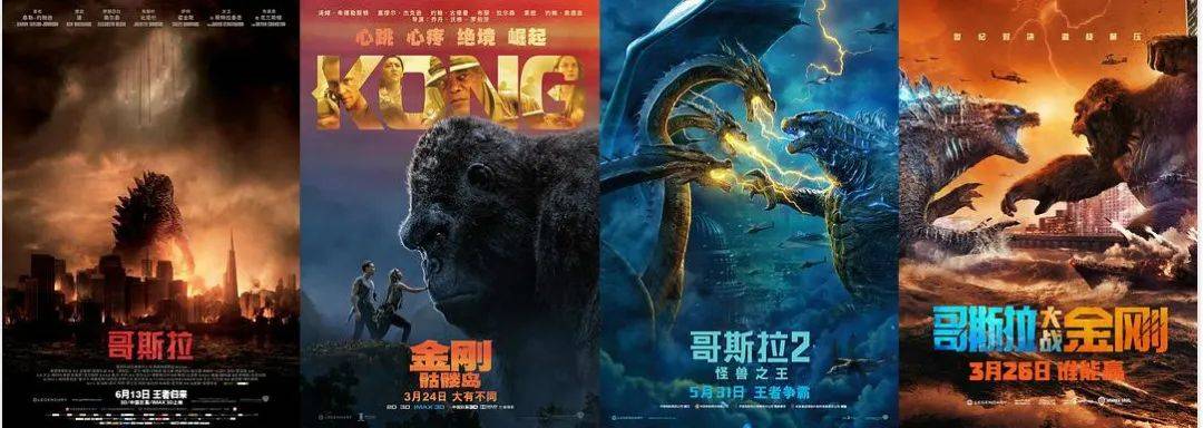 截止目前,怪兽电影宇宙包含4部电影,《哥斯拉》(2014),《金刚:骷髅岛