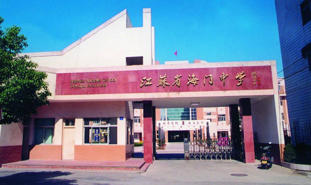江苏省海门中学隆重开展庆祝建校109周年系列活动