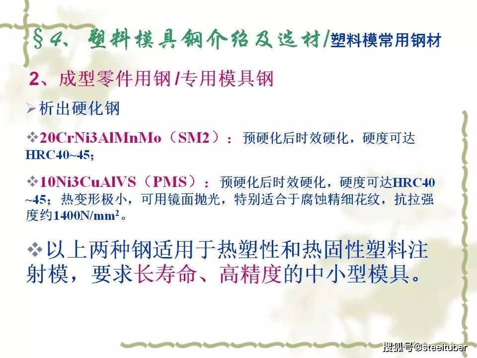 分享ppt常用模具钢介绍及选材