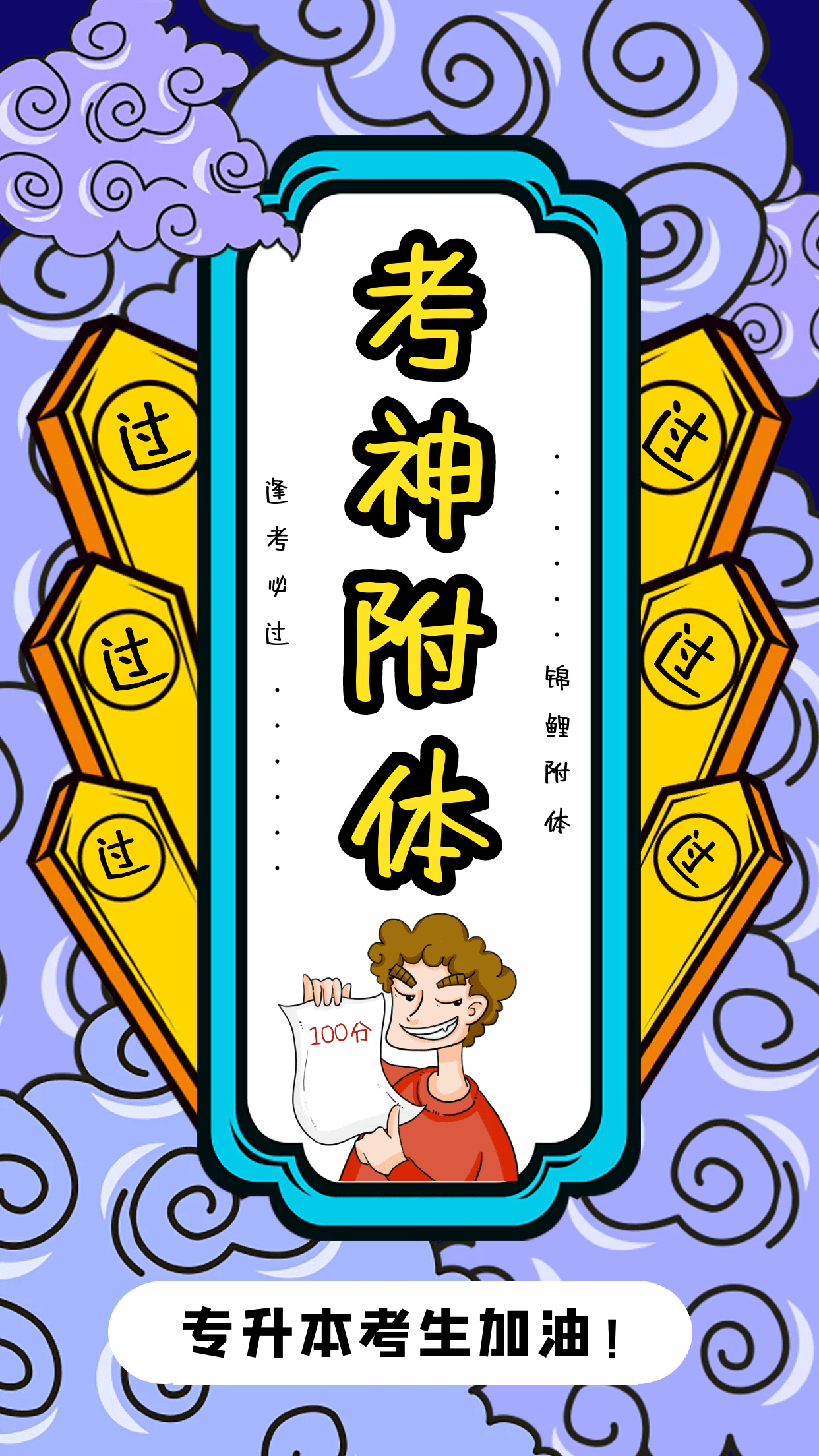 预祝专升本考生考试顺利,逢考必过!