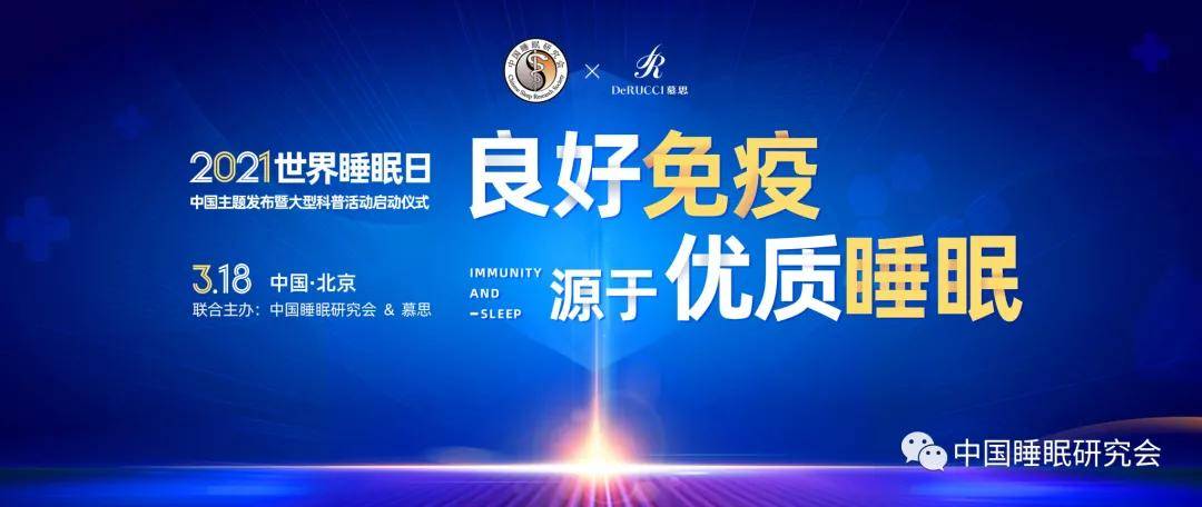 【关注】2021年3月21日 第21个 世界睡眠日 中国主题:良好免疫源于