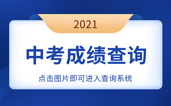 上海2021中考怎么查分:2021上海中考成绩查询系统入口