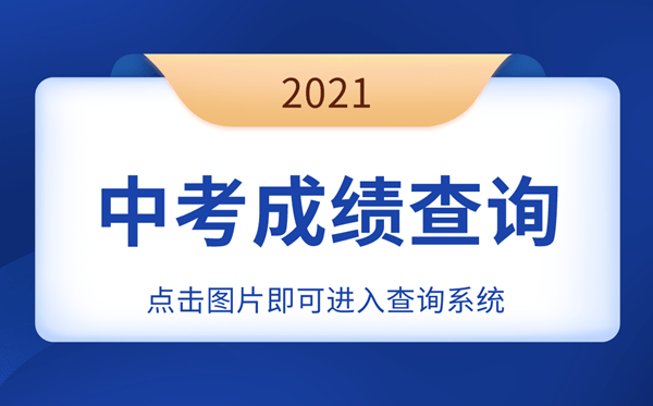 如果能找到上海2021中考成绩查询系统入口就方便快捷很多,下面为大家