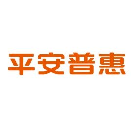 平安普惠融资担保有限公司常州分公司积极开展防范非法集资公益宣传