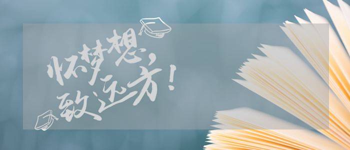 原创高考生 想上好大学?别忘了提前做升学规划