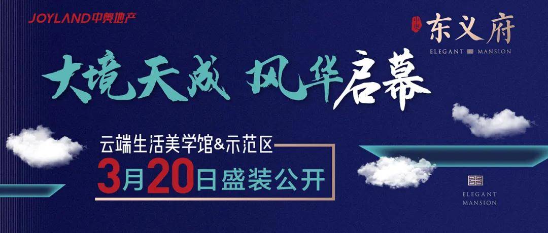 千人争睹 天空之境!东义府云端生活美学馆&示范区惊艳东阳!