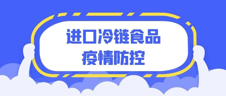 浙江对进口冷链食品的疫情防控措施是否会开始松绑官方回应