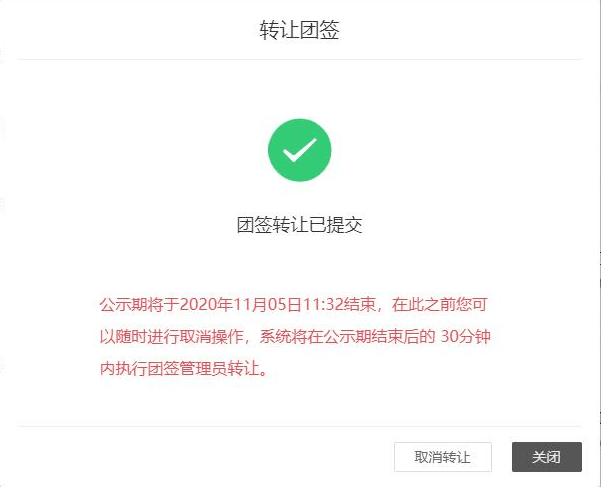 5提示"团签转让已提交",并显示团签转让公示期,公示期结束后将执行团