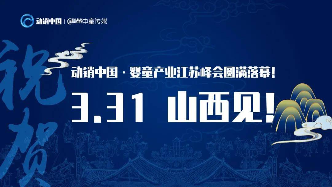 2021年3月24日,由中童传媒主办的"动销中国·婴童产业江苏峰会"在江苏