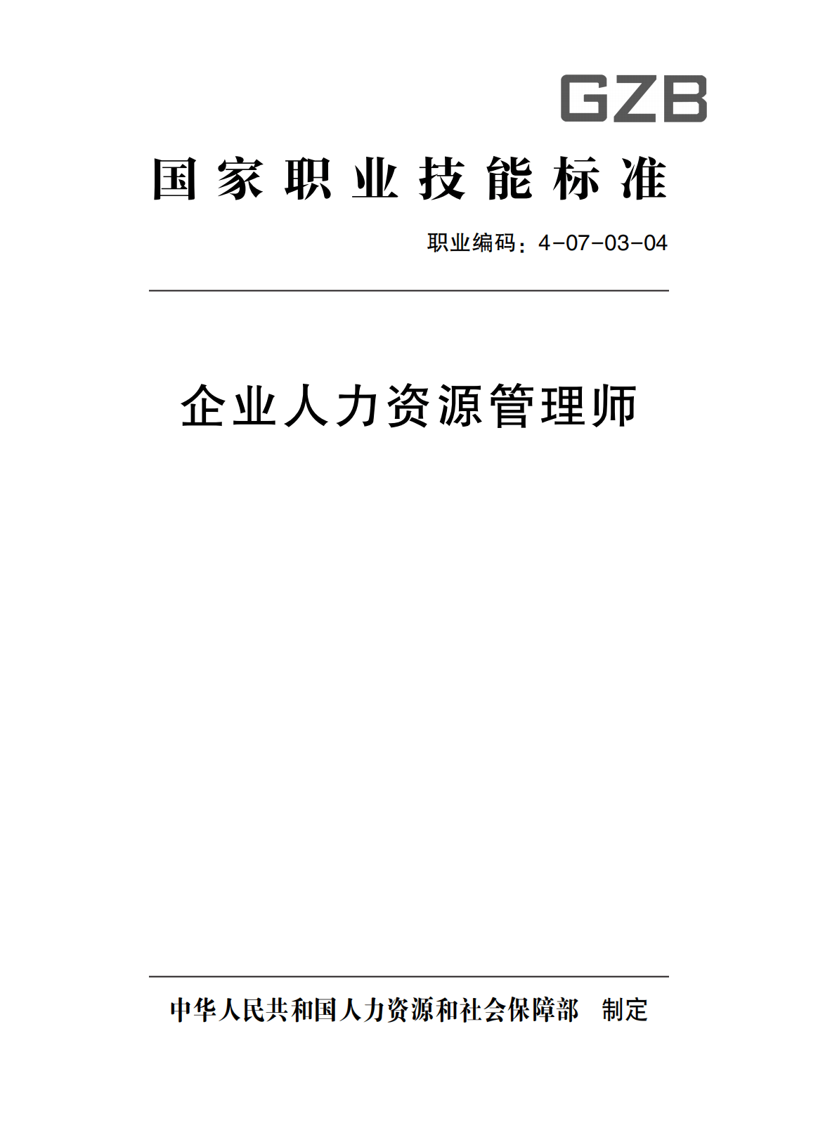 国家职业技能标准(企业人力资源管理师)