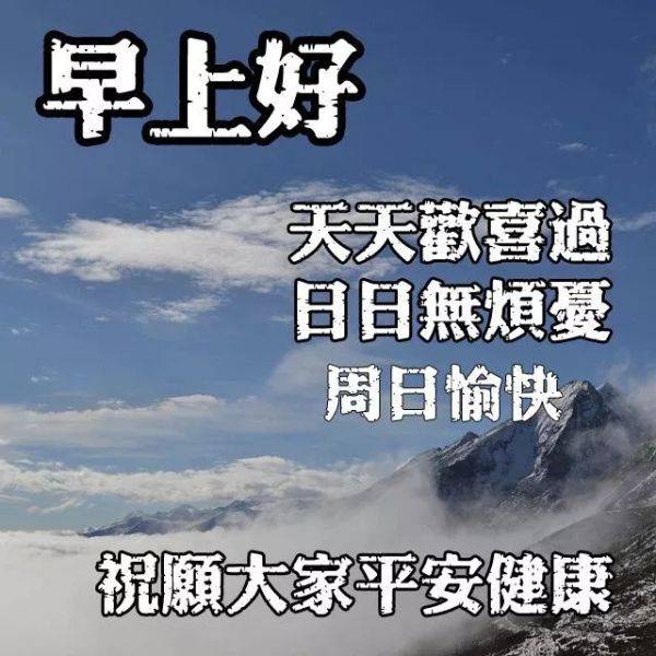 周日最新早晨好问候语动态图片表情 2021最新漂亮早上