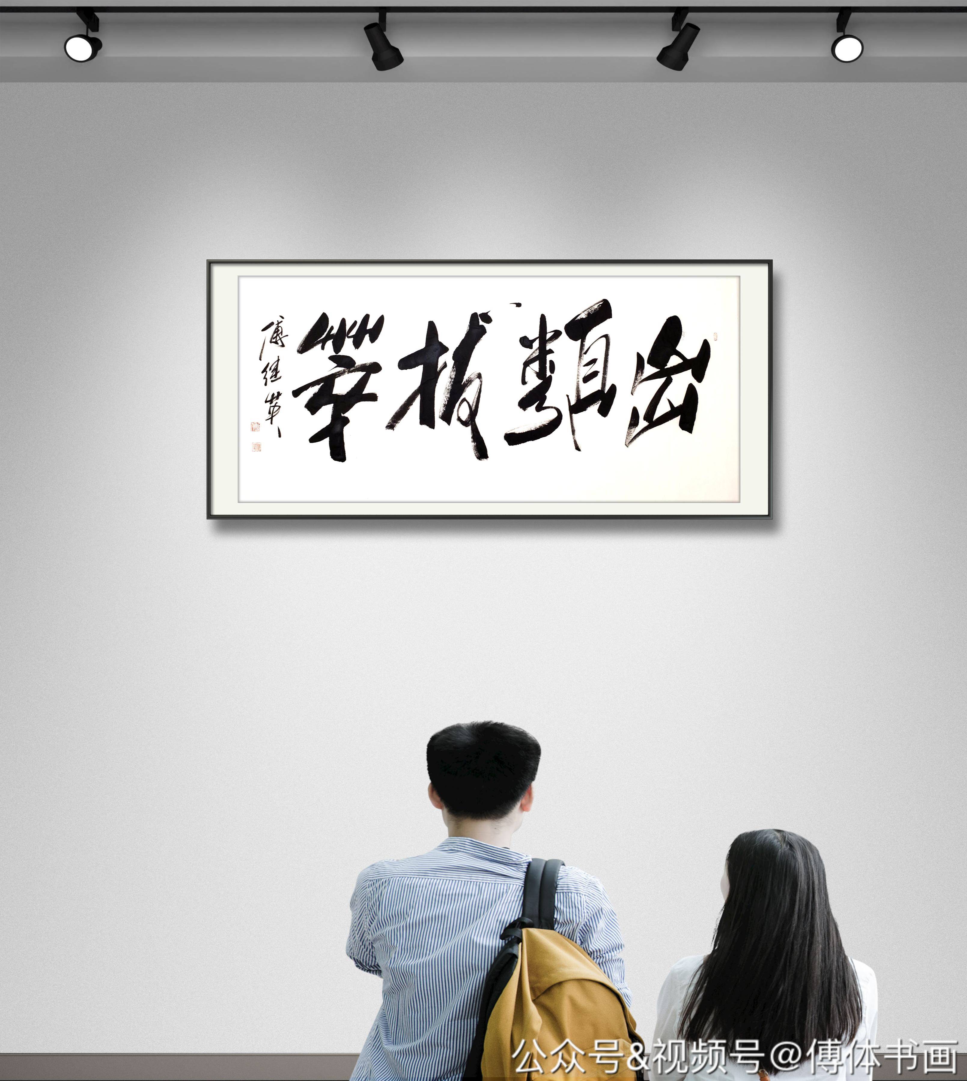 傅继英艺术世界傅体书法:出类拔萃 67*137cm