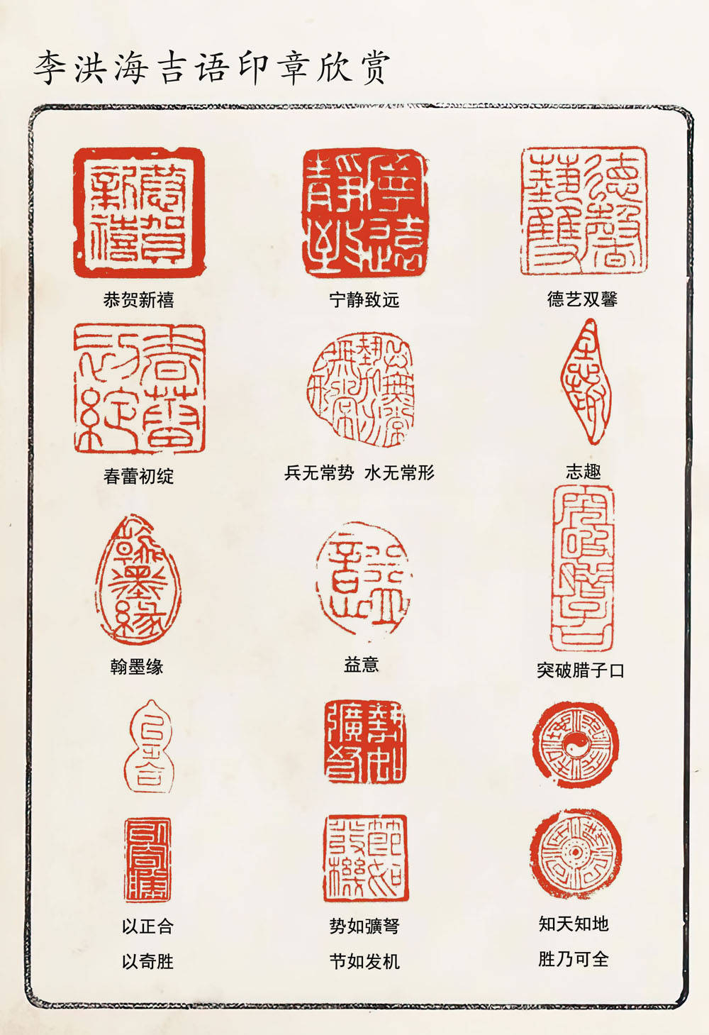 临习秦汉名家玺印,并结合时代所需,探索刻治各种形式的印章.