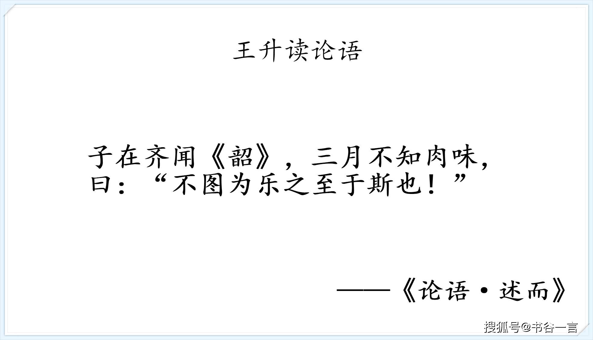 子在齐闻《韶,三月不知肉味,曰"不图为乐之至于斯也!