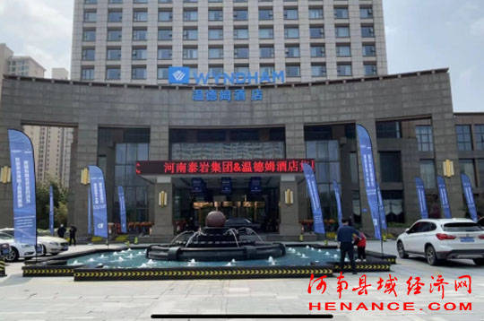 信阳温德姆酒店将继续秉承"诚信为本,客户至上,铸造精品,服务社会"