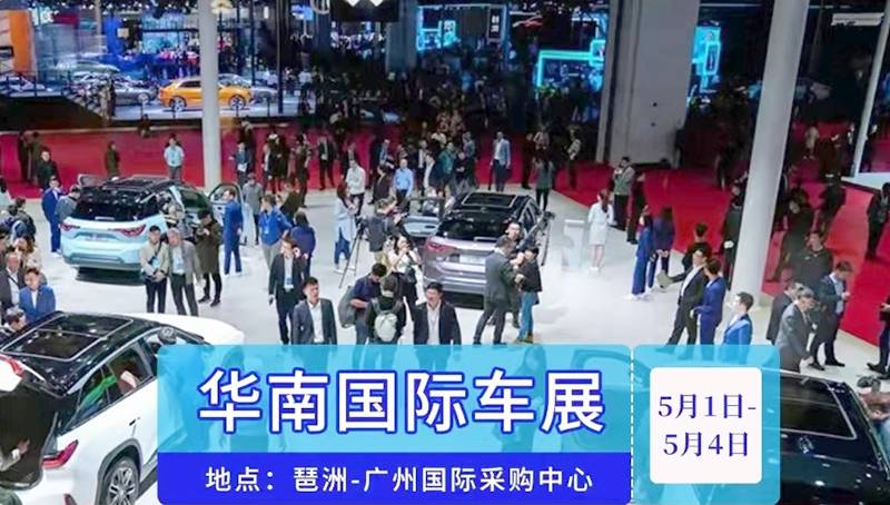 年度大展相约五一2021华南国际车展5月1日开幕琶洲见