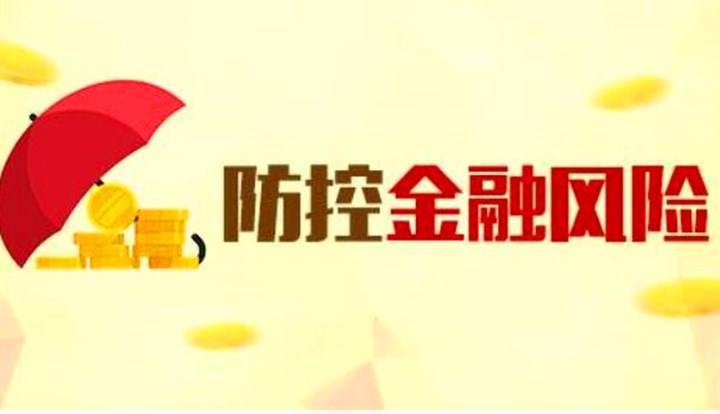 原创如何防范与化解金融风险?