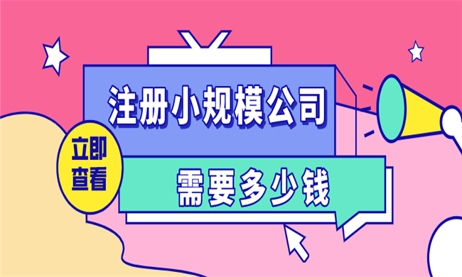 注册小规模公司需要多少钱?流程是什么?