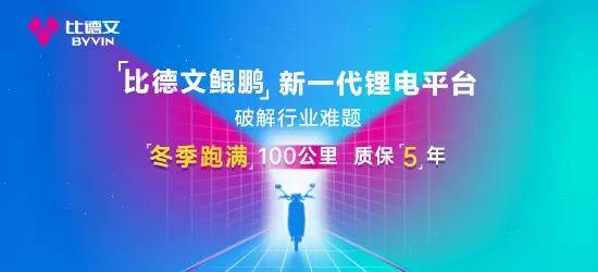 实力比德文鲲鹏新一代锂电平台冬季跑满100公里质保5年