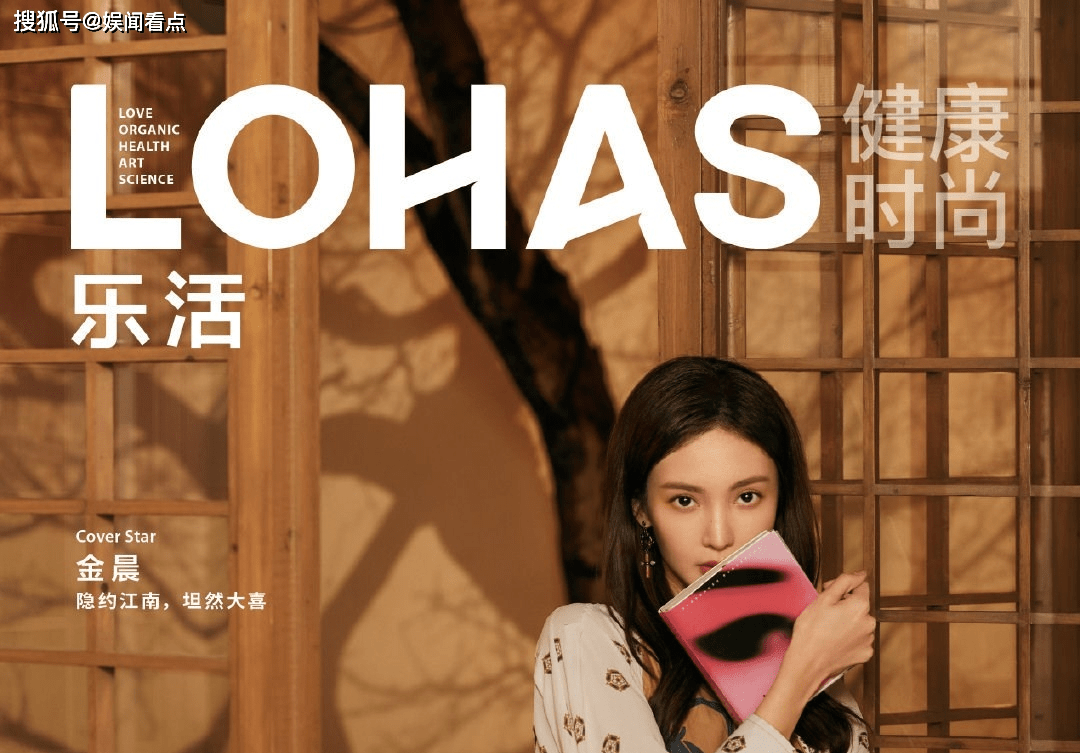 金晨登上lohas34月刊封面大片清新秀雅