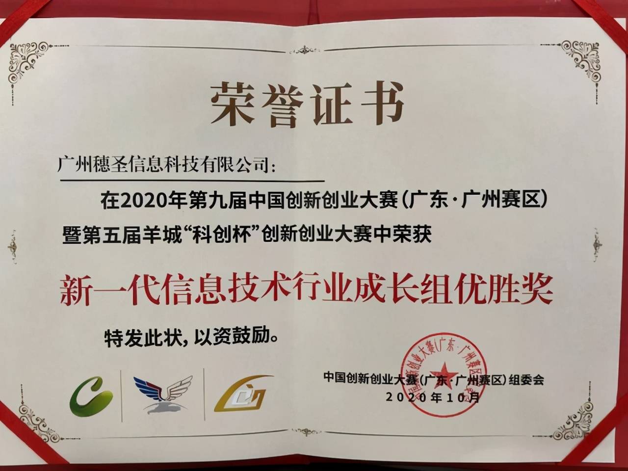 广东赛区新一代信息技术产业成长企业组优胜奖科技创新创业大赛以"