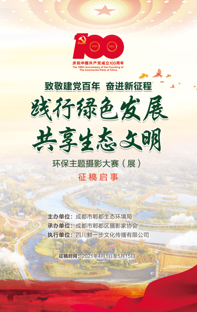 "践行绿色发展 共享生态文明"环保主题摄影大赛(展)征稿启事