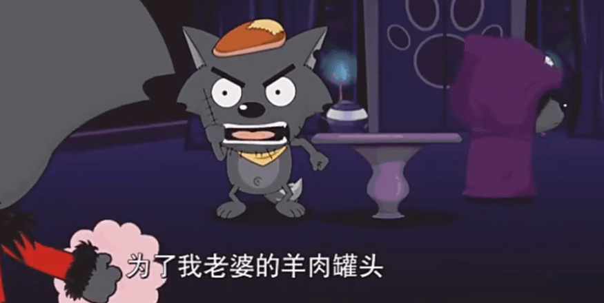 曾经狼表哥拉了一车的羊肉罐头,灰太狼差点就能吃到羊肉了,被羊给搅黄