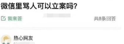 神tm买根吸管去插别人的喝,哈哈哈哈哈 02,在网上骂人会被立案吗?