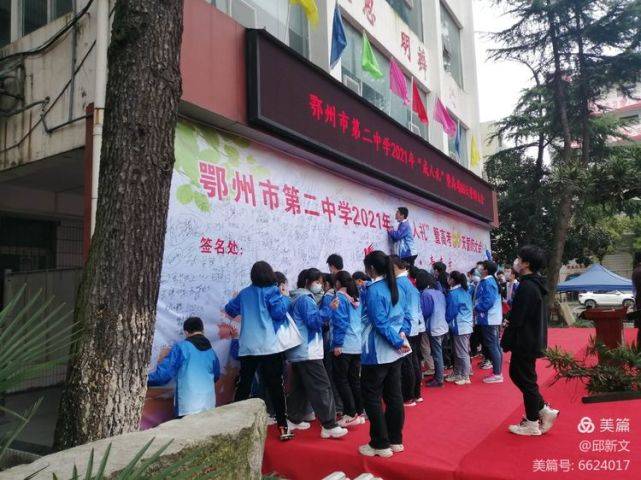 少年·青春志鄂州市第二中学举行高三成人礼暨高考六十日誓师大会_王