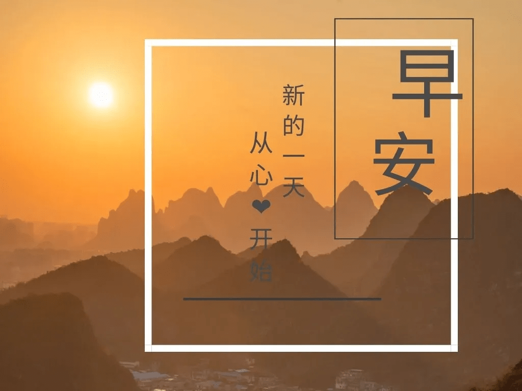 原创春天暖心的早安祝福图片 美丽清晨问候图片