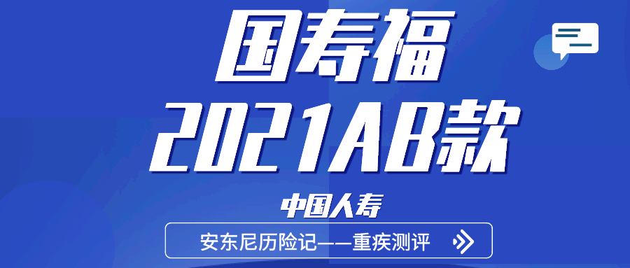 国寿福2021,再次刷新重疾险价格的新高度