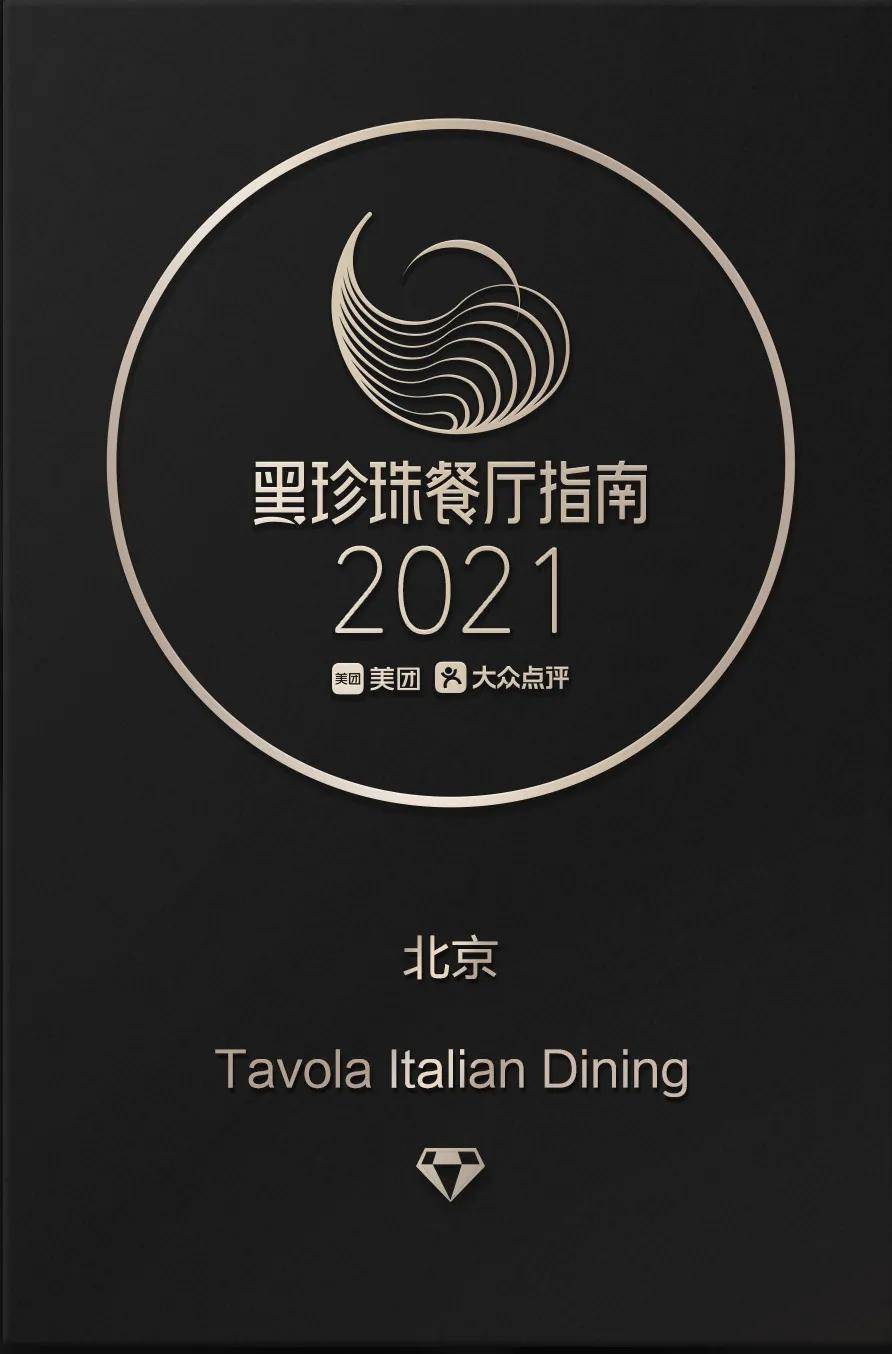 最新发布 | tavola beijing 连续四年荣获黑珍珠餐厅荣誉