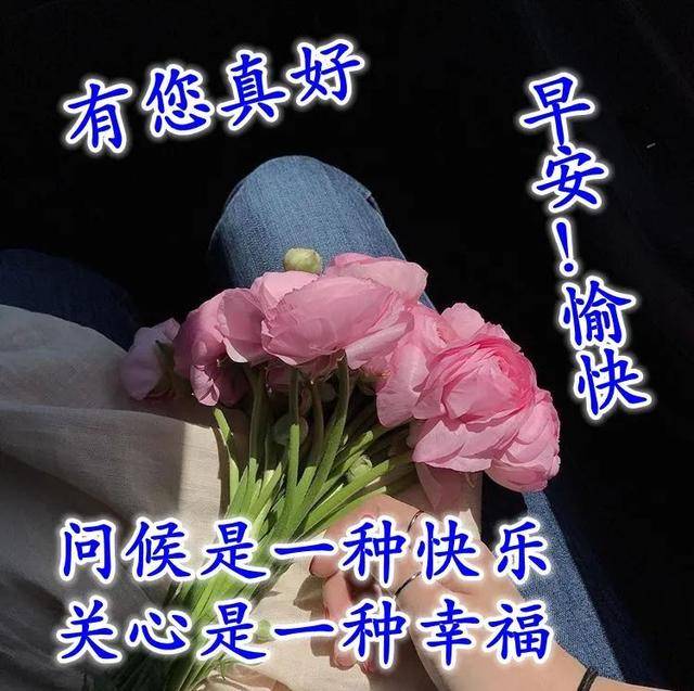 愉快特漂亮祝福表情图片,愿阳光与快乐与你同在,早安祝福词句_生活