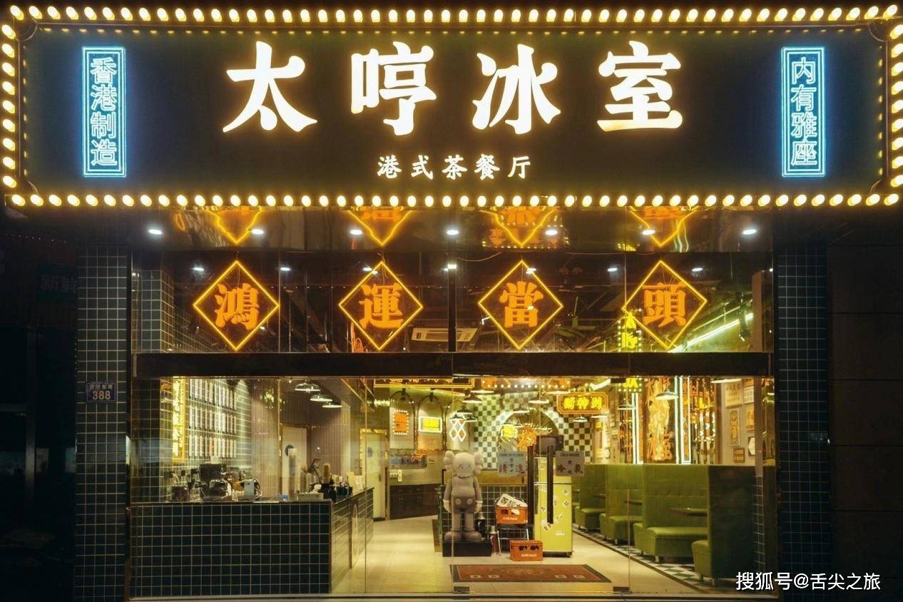 它来了它来了期待已久的港式茶餐厅太哼冰室要进驻惠州博罗县啦