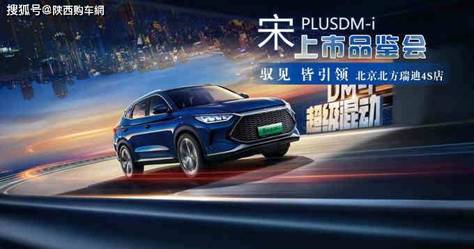 比亚迪宋plusdmi上市暨尊享品鉴震撼收官