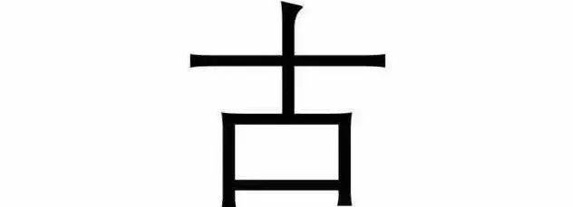 女面试官:"古"字加一笔,是什么字?说吉和舌的,却惨遭淘汰!