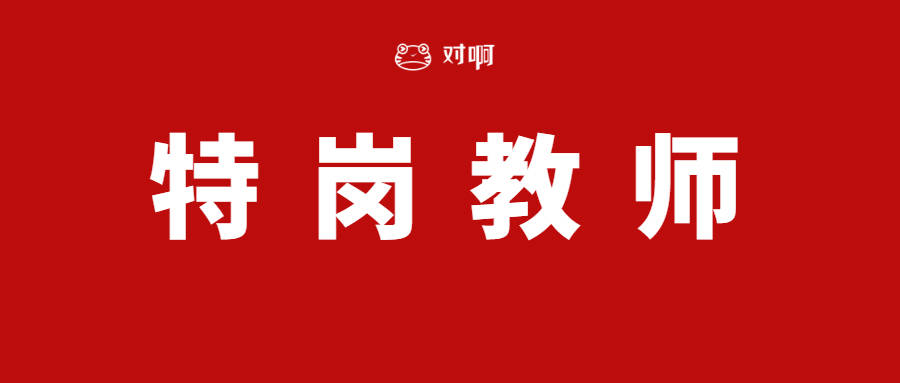 关于特岗教师工资多少编制如何解决考试内容详解