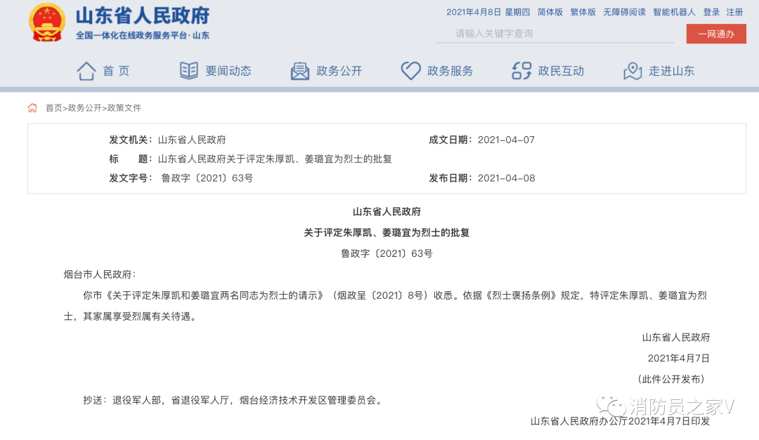 据山东省人民政府网页消息, 特评定朱厚凯,姜璐宜为烈士,其家属享受