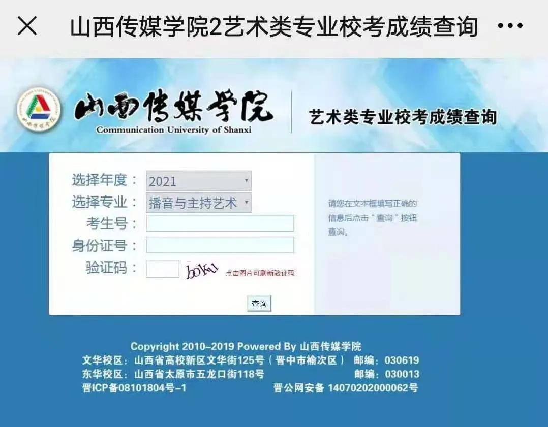 山西传媒学院2021年播音,表演和录音艺术校考成绩发布