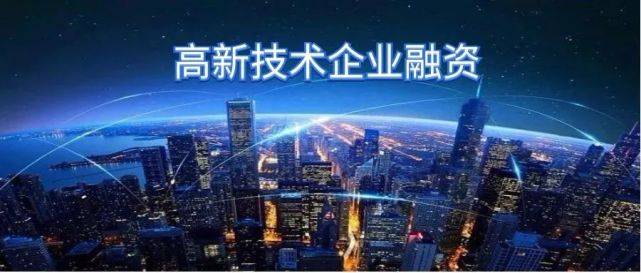 曹浪:高新技术企业融资贷款,最高2000万,专利知识产权都可以申请