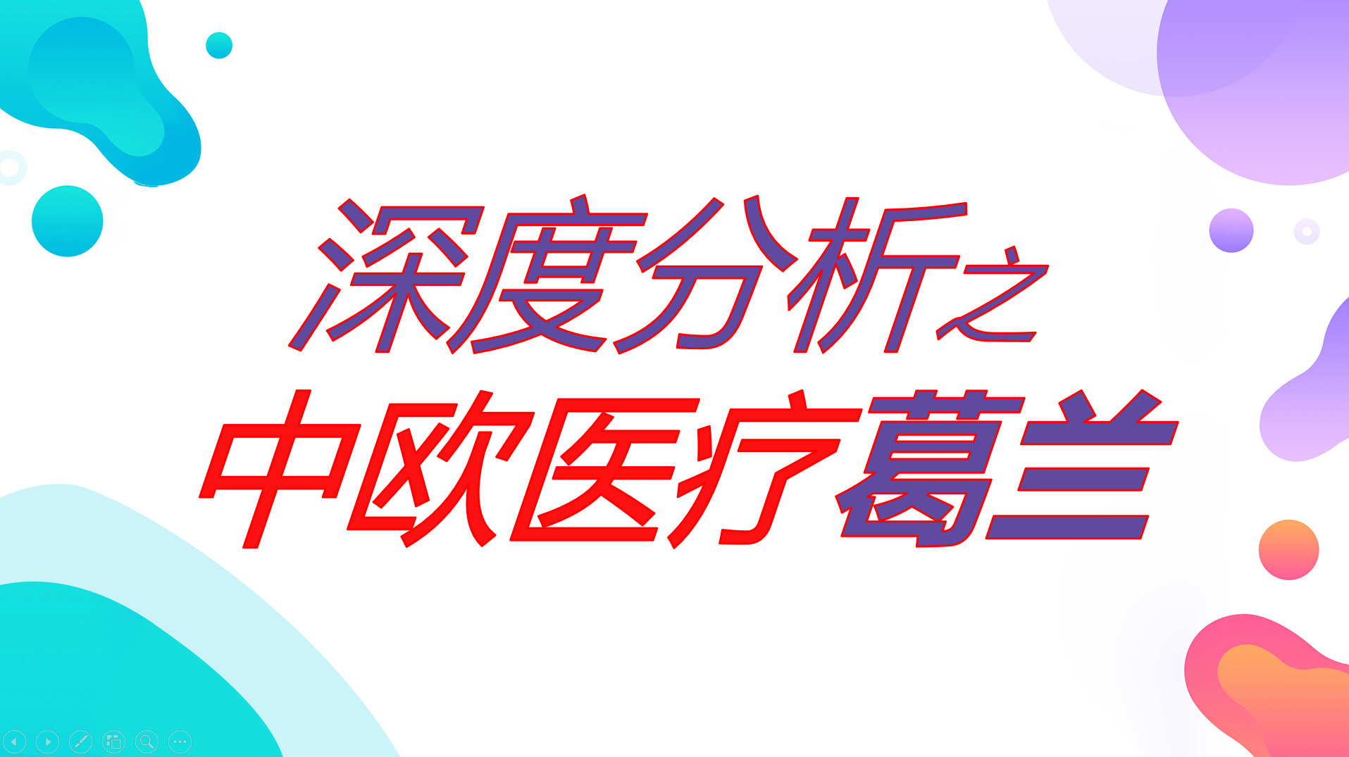 深度分析之中欧医疗葛兰