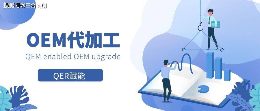 oem代工企业,qem助力品牌的发展之路