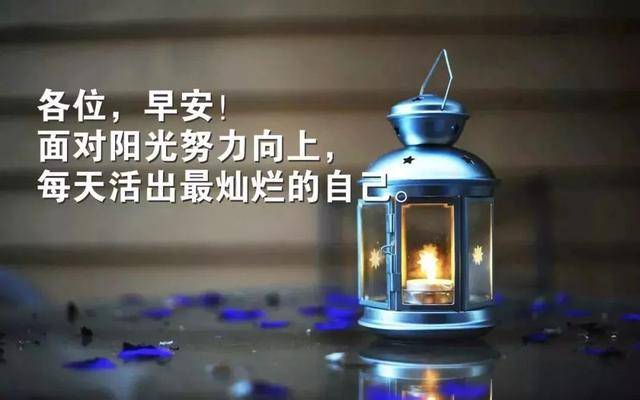 早上好2021励志图片,2021早上好励志图片 2021年特别漂亮早晨好祝福语录句子动图,早上好励志问候语图片带字