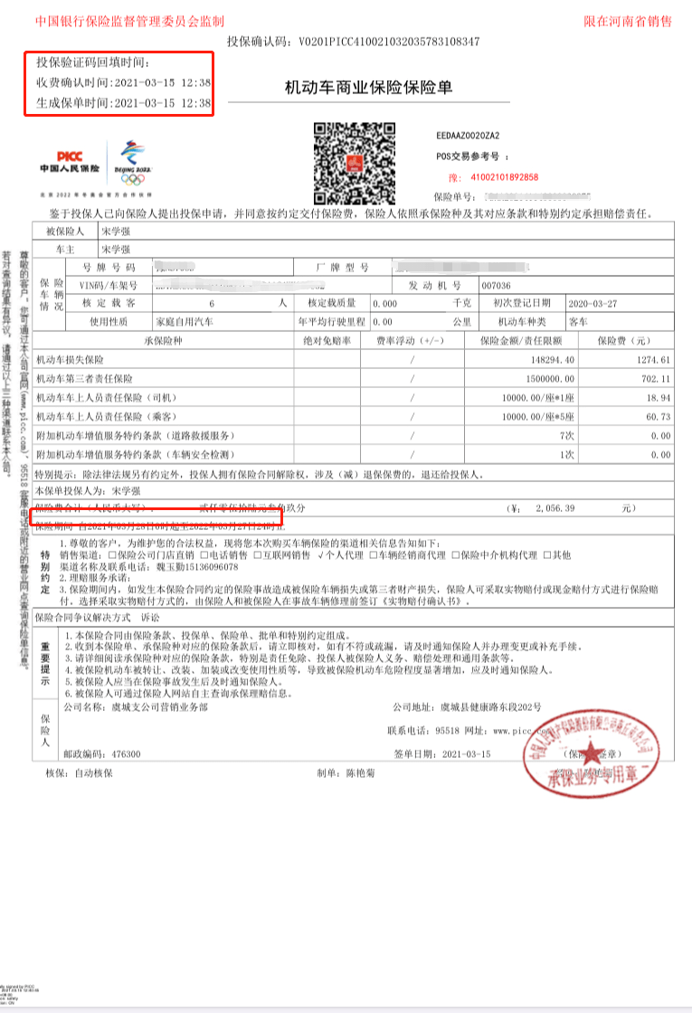 具体原因:被保险宋师傅人事发在27日,保单上承保日期标注的是28日启保