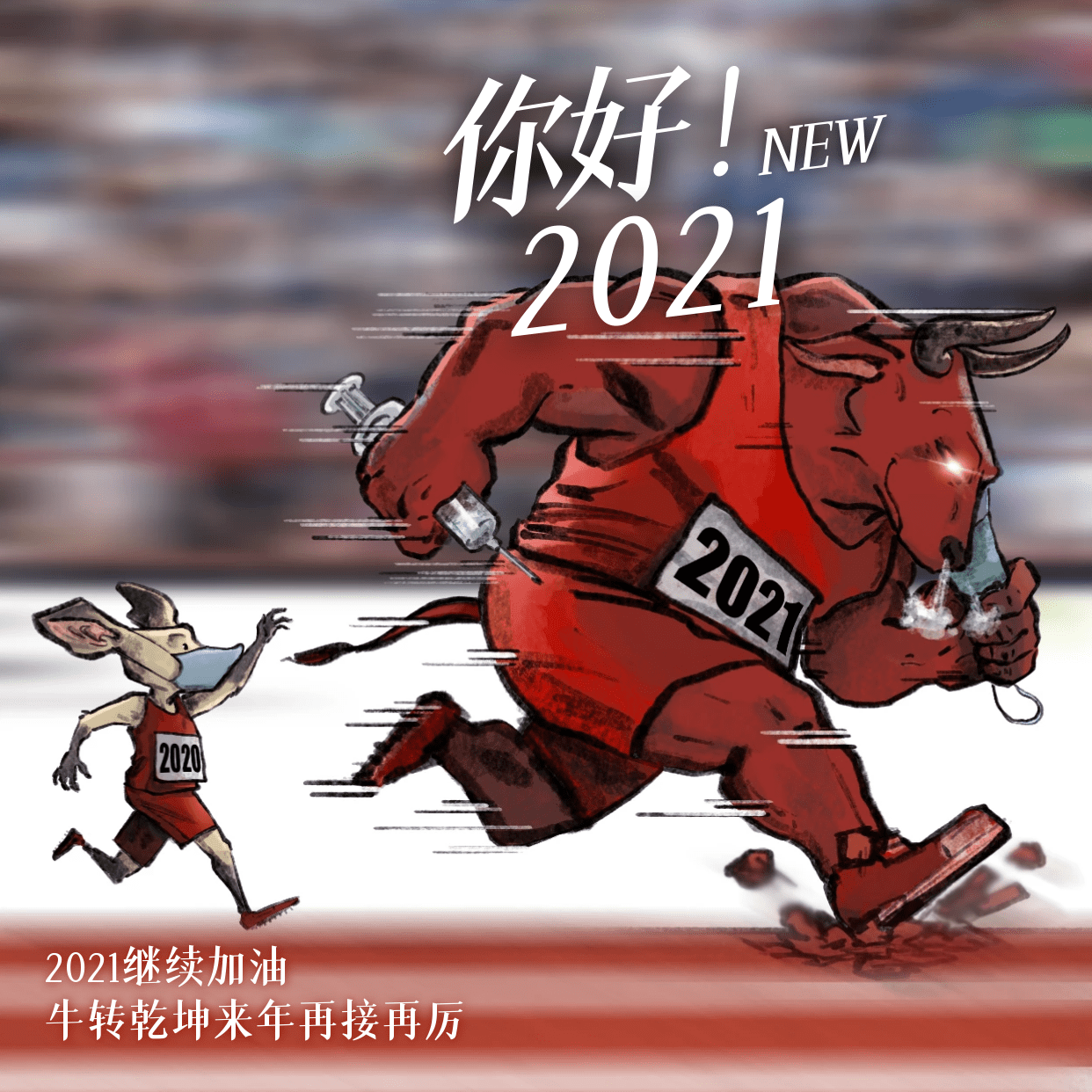 2021年第100天图片,2021年早上好表情包 1/ 8 过完今天,就迎来了#2021年第100天#,丢掉遗憾和不 ..